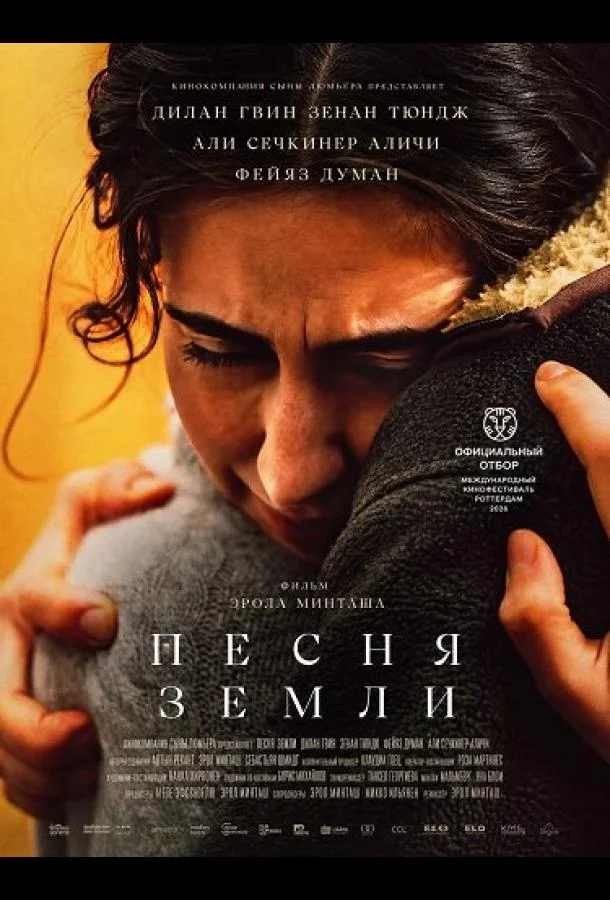 Песня земли (2025)