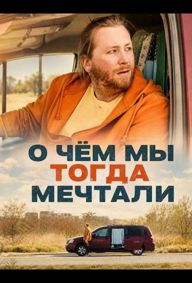 О чём мы тогда мечтали (2025)