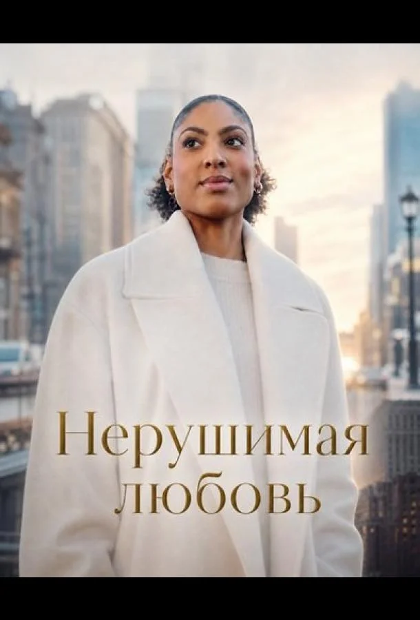 Нерушимая любовь (2025)