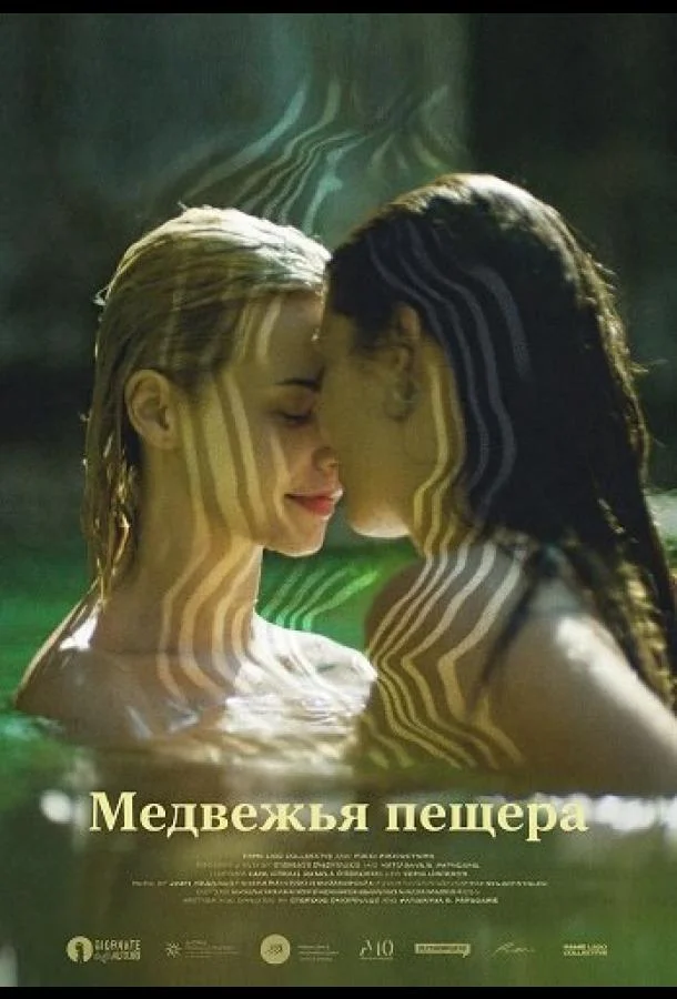 Медвежья пещера (2025)