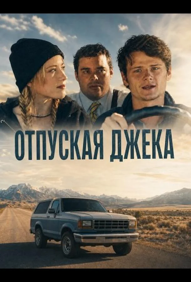 Отпуская Джека (2025)