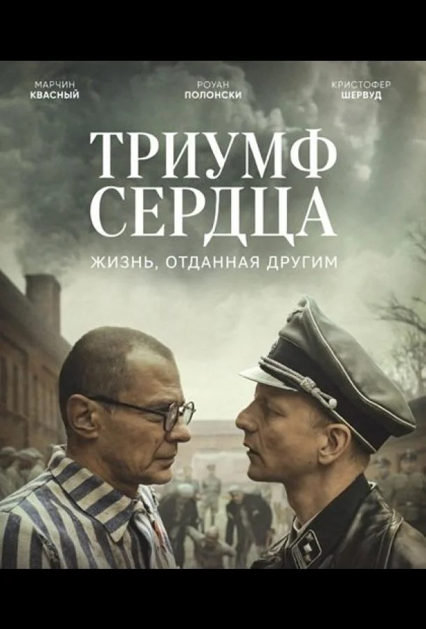 Триумф сердца (2025)