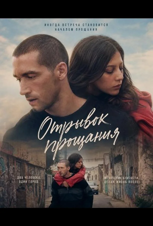 Отрывок прощания (2025)