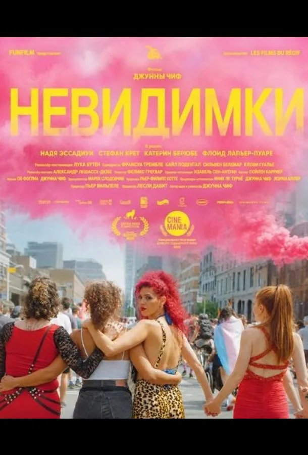 Невидимки (2024)