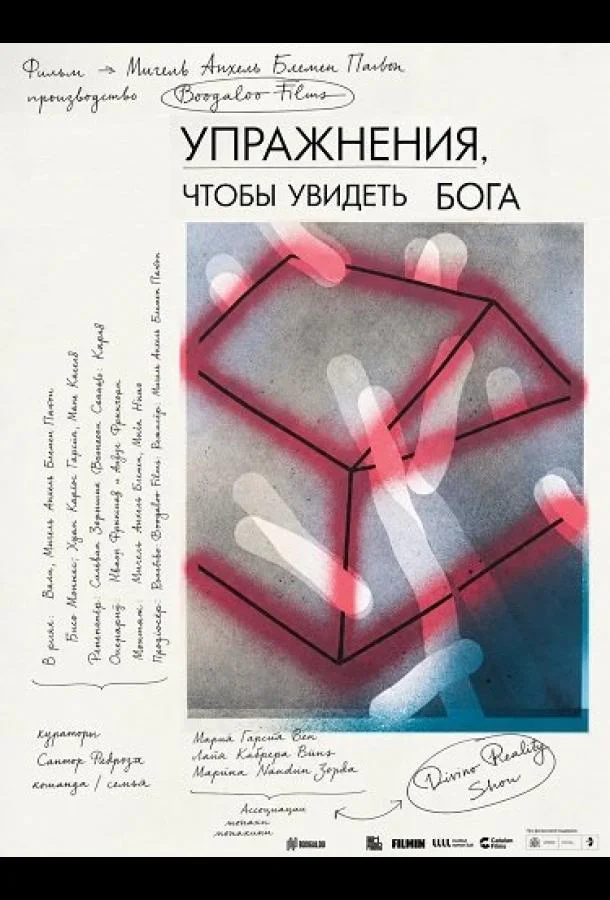 Упражнения, чтобы увидеть Бога (2025)