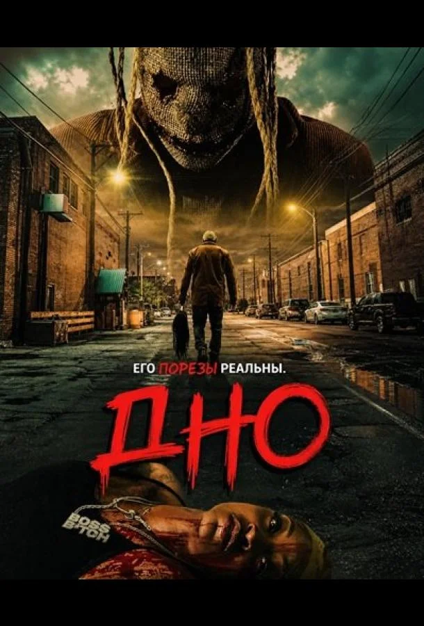 Дно (2025)