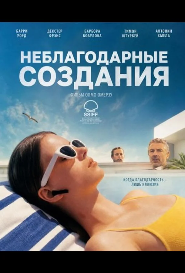 Неблагодарные создания (2025)