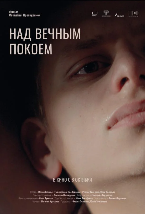 Над вечным покоем (2025)