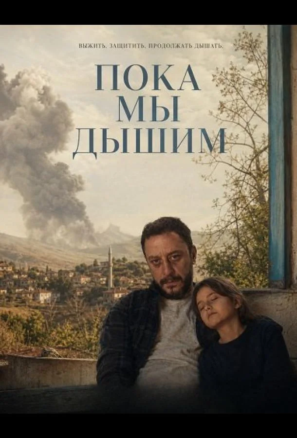 Пока мы дышим (2025)