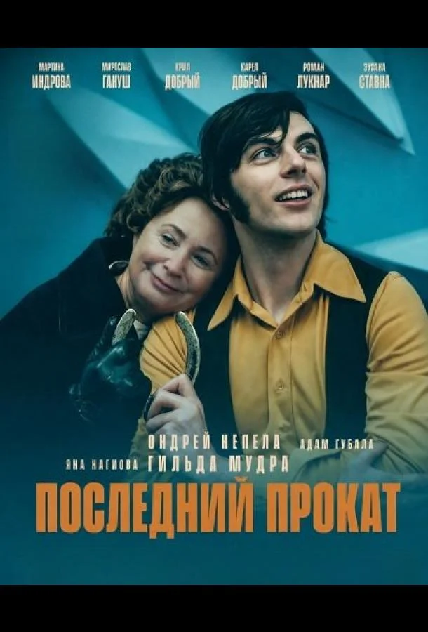 Последний прокат (2025)