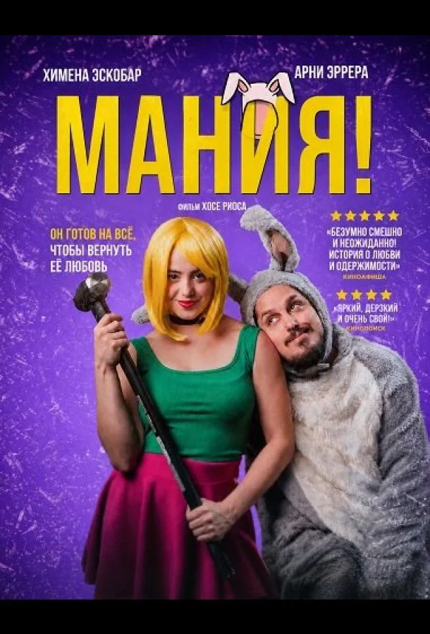 Мания! (2025)