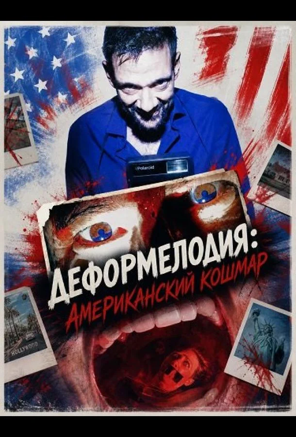Деформелодия: Американский кошмар (2025)