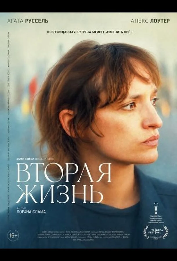 Вторая жизнь (2025)