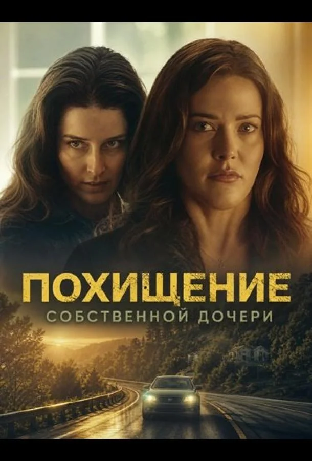 Похищение собственной дочери (2025)