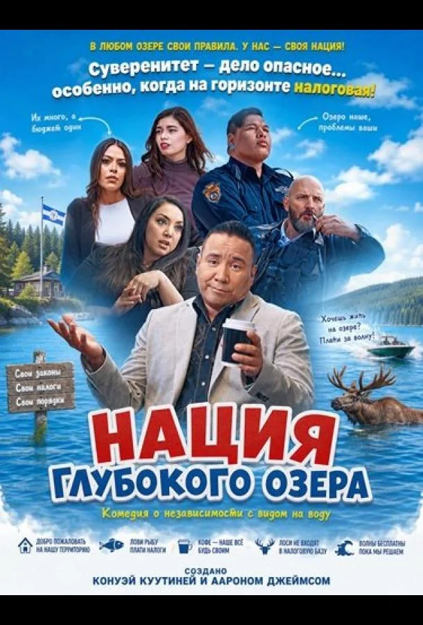 Нация Глубокого озера (2025)