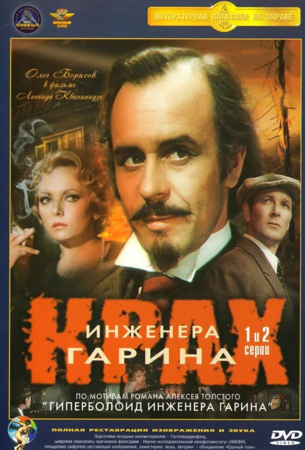 Крах инженера Гарина (1 сезон)