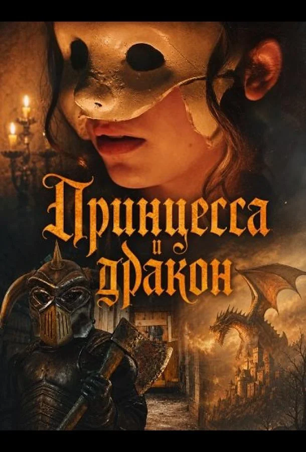 Принцесса и дракон (2025)