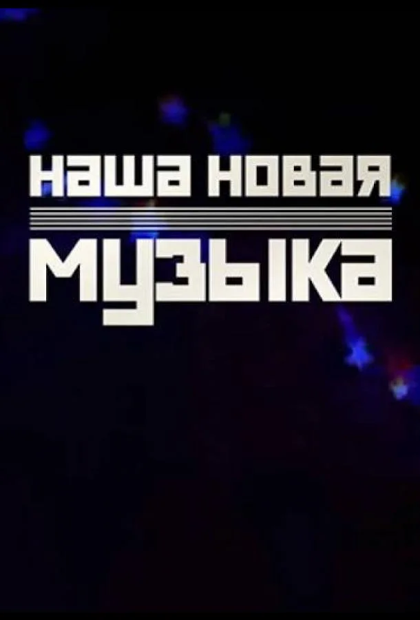 Наша Новая Музыка (1 сезон)