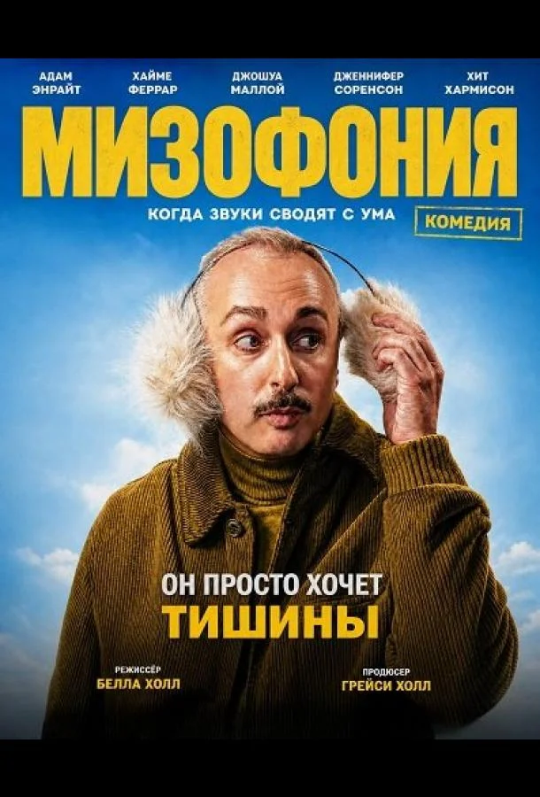 Мизофония (2025)