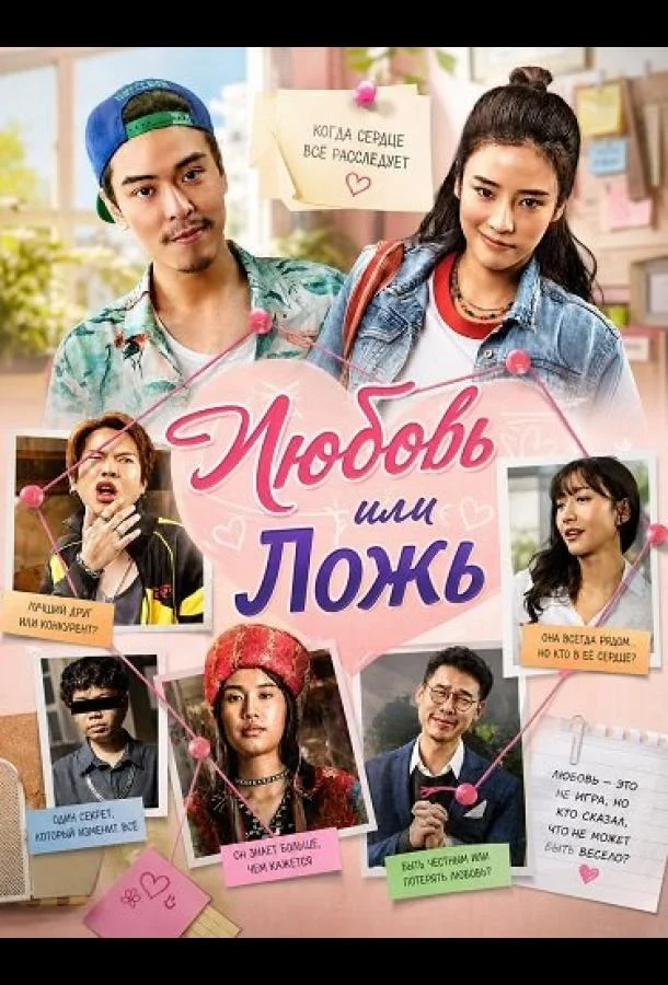 Любовь или Ложь (2025)