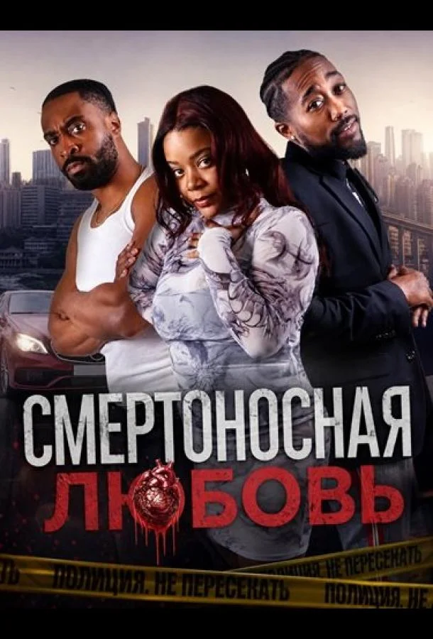 Смертоносная любовь (2025)
