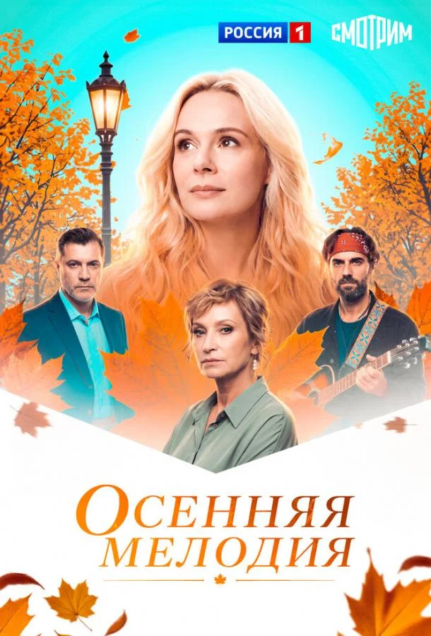 Осенняя мелодия (1 сезон)