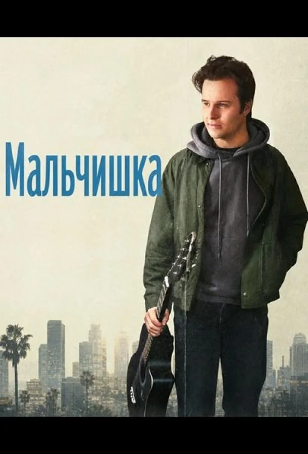 Мальчишка (2025)