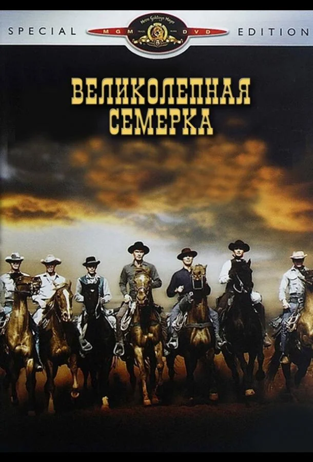 Великолепная семерка (1960)