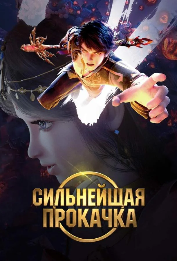 Сильнейшая прокачка (1 сезон)