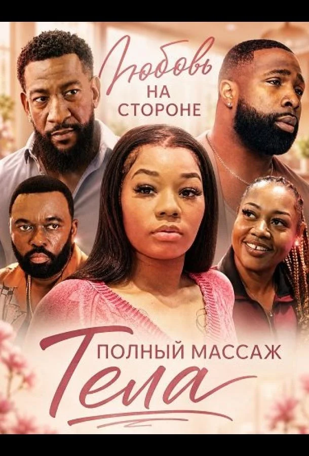 Любовь на стороне: Полный массаж тела (2025)