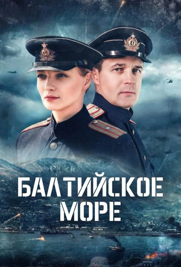 Балтийское море (1 сезон)