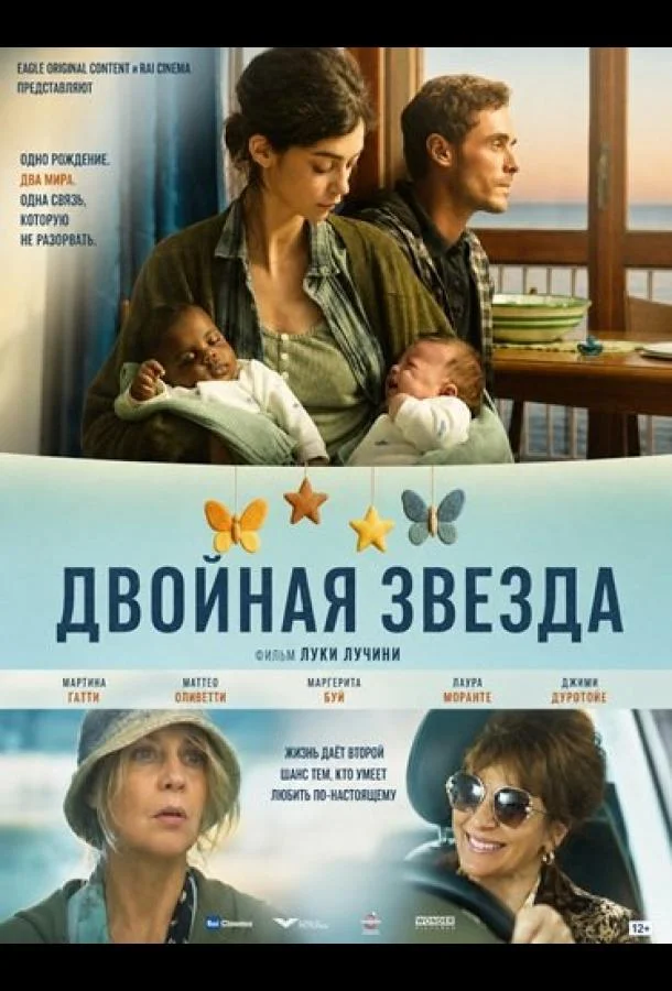 Двойная звезда (2025)