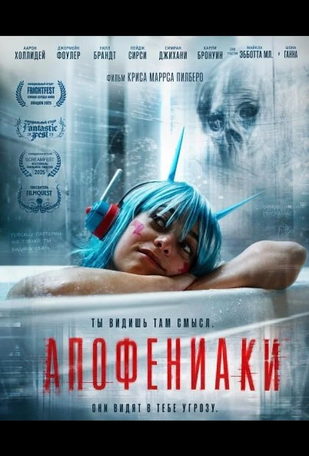 Апофениаки (2025)