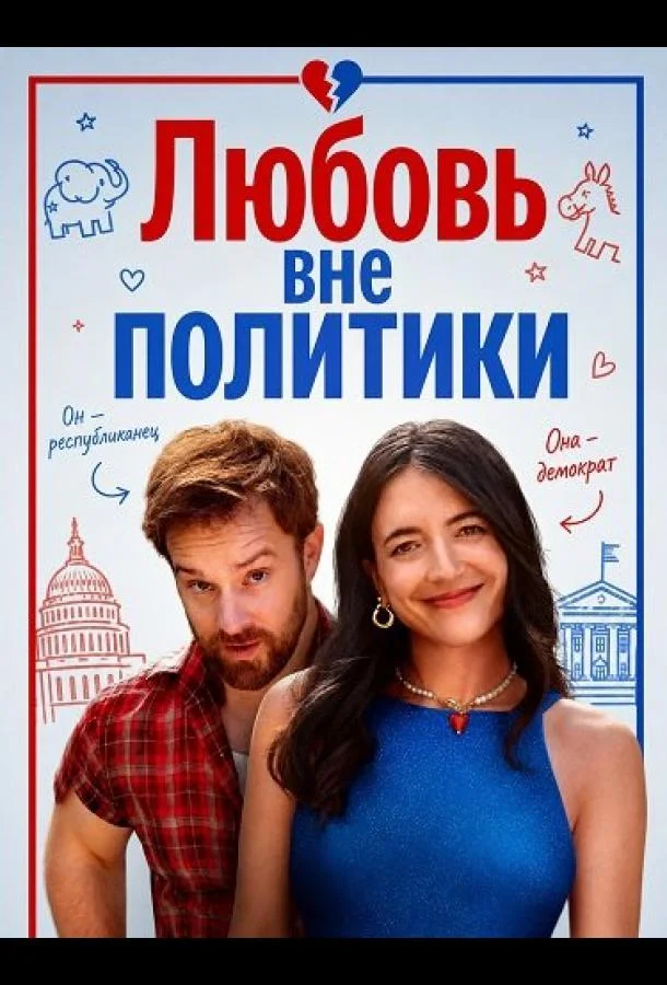 Любовь вне политики (2025)