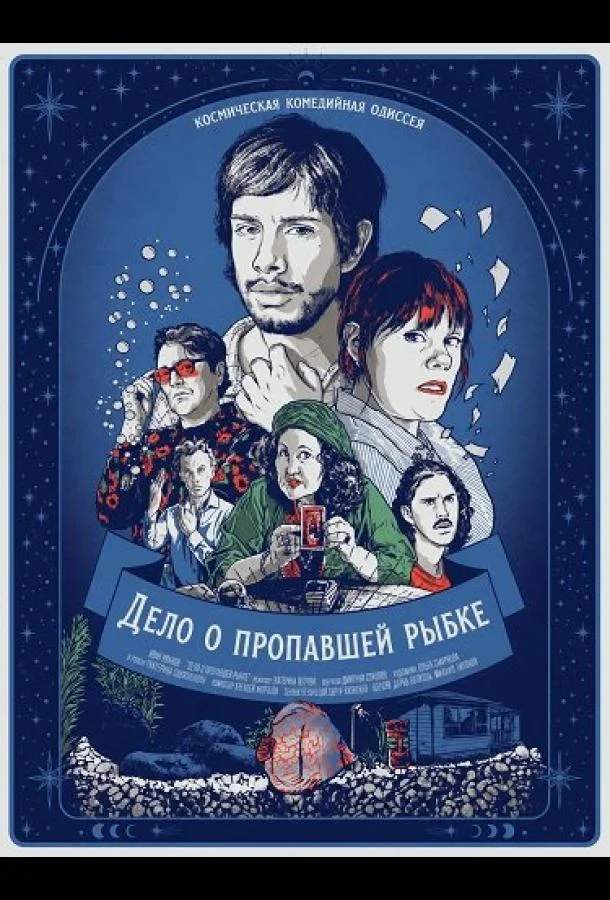 Дело о пропавшей рыбке (2025)