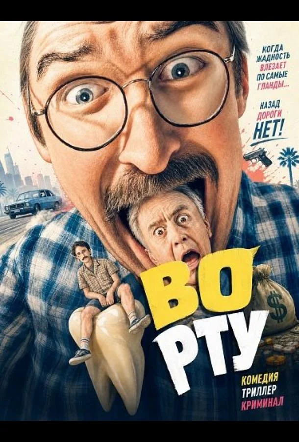 Во рту (2025)