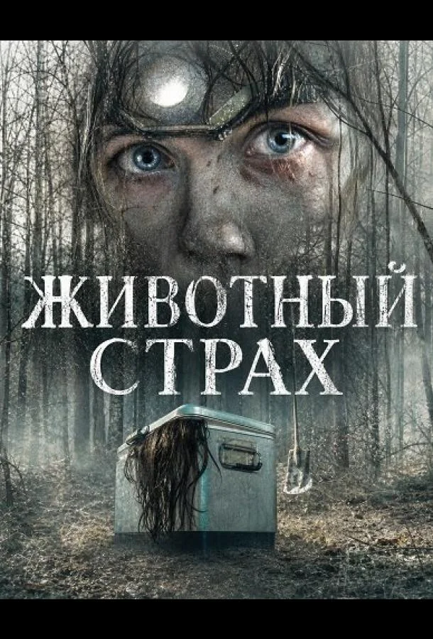 Животный страх (2025)