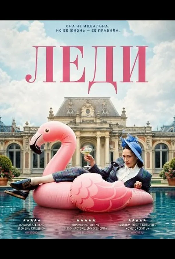Леди (2025)